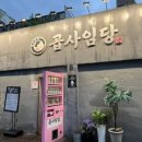 부평맛집 : 막창/야채곱창이 맛있는 갈산역고기집 추천 [곱사임당]