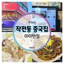 아름다운짜장 | 작전동 중국집 :: 미미반점 매운쟁반짜장과 크림새우 먹방 후기
