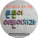 튼튼이어린이치과의원 이미지