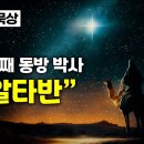 ﻿[대림 묵상] 네 번째 동방 박사 "알타반(Artaban)", The Other Wise Man 이미지