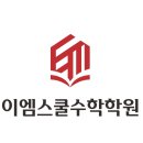 이엠에이치입시학원 | 중고등 수학, 왜 우리아이는 성적을 올리지 못할까요