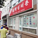 태백실비촌 | [영월 맛집과 버섯라면] 선달산~어래산행 후 더덕주와 삼겹살로 포식하고 오늘 아침엔 버섯라면으로 해장