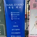 네일데보염창