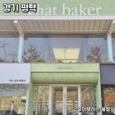 공도로 | 안성 공도 브런치카페 챗베이커, 분위기 맛집 대형카페 다녀온 후기