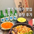 평촌학원가 맛집 나혼산 화사님 픽 불쇼 곱창집 군자대한곱창 안양평촌점