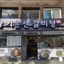 기운센 갈비탕 이미지