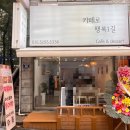 카페로행복1길