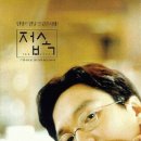 접속 The Contact, 1997 제작 한국 | 로맨스/멜로 외 | 1997.09.13 개봉 | 15세이상관람가 | 105분 감독장윤현 출연한석규, 전도연, 추상미, 김태우 이미지