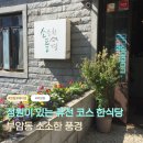 29170-4-B-02 | 부암동 맛집 소소한풍경｜정원 있는 퓨전 한정식 B코스 후기