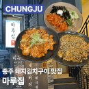 장출동 | 충주 마루집 돼지김치구이 맛집 충주돼지김치구이집 메뉴 가격 주차 솔직후기
