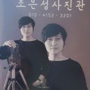 조은성사진관
