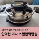 인덕션 미니 압력밥솥 스텐 추천, 8분만에 밥하는법, 내돈내산 후기