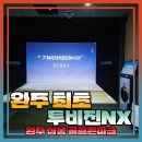 완주삼봉스크린골프_골프존파크 완주 최초 투비전NX 체험 및 후기