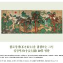 불로장생(不老長生)을 염원하는 그림 십장생도(十長生圖) 10폭 병풍 이미지