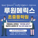 루원메릭스학원