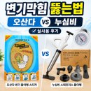 비파트너스 | 변기막힘 뚫는법｜오산다 변기스티커 누심비 뚫어뻥 솔직후기