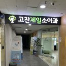 고잔제일소아과의원 네이버블로그