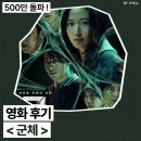 우정뒷통수 | 영화 군체 솔직 후기