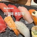 중앙동-16 | 이정태 본참치 부산 중앙동 맛집 점심특선 상세 후기!