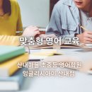 이아이이파주산내캠퍼스어학원 | 초등부터 중등까지, 영어의 기초와 성장을 책임지는 산내마을 영어학원 잉글리시아이 산내점