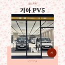 기아 PV5 패신저 전기 캠핑카 가격 옵션 보조금 별내 센트럴점 특별전시 전국 순회 정시 일정