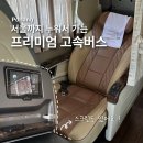 GS25포항시청 | 포항에서 서울 프리미엄고속버스 후기(한일고속/명당좌석) | 포항 고속버스터미널 버스 운행 시간표...