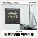 벽화 프린팅 | 벽면인쇄업체 월펜코리아 벽화 출장인쇄후기