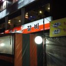 왕코등갈비 이미지