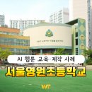 영원초등학교 | [서울영원초등학교] 서울영원초등학교, 놀이형 에듀테크 수업 사례 후기!!