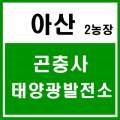 햇살농장 태양광 이미지