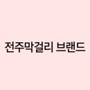 전주양조 이미지