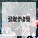 그레이스짐 이미지