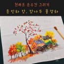 문인화 기법으로 쉽게 그리는 천아트 | 천아트 손수건_문인화 감, 감나무 풍경화 그리기