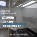 하우스디 | 금천구 가산동 G밸리하우스디어반 오피스텔 원룸 복층 입주청소 후기