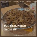 국시앤불백쭈