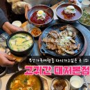 숯거리국밥 | 부산 강서 김해공항 맛집 고귀간 대저본점 점심특선후기 가족외식장소 추천
