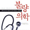 그릇된 의학 상식을 경계해야 하는 이유! 이미지