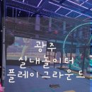 광주플레이그라운드 내돈내산 다녀온 솔직후기 큰아이들도 신나게