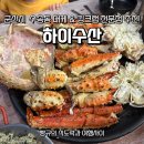 주식회사 킹크랩대게전문점 | 군산 수송동 맛집 킹크랩 대게 전문점 하이수산