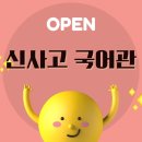 신사고국어와리드인