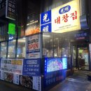 수원-1571 | [내돈내산] 인계동 곱창 맛집 인계동 막창 맛집 광명대창집 수원인계점 솔직후기