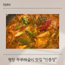 풍정 | 평창 휘닉스파크 근처 맛집 저녁 두부 짜글이 인풍정