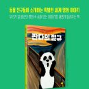 명화와 함께하는 상상놀이 이미지