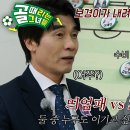 3월12일 골 때리는 그녀들 선공개 A그룹 3위를 노리는 FC불나비 vs FC탑걸, 감독들의 불꽃 튀는 신경전 영상 이미지