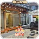 주식회사 더 아름푸드 | 순천 숙소 추천 한옥 독채 펜션 스무날 자쿠지와 불멍 후기
