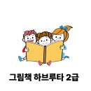 그림책 하브루타 | [코칭 수업 후기] 그림책 하브루타 2급 후기