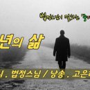 중년의 삶 /시,법정 스님/낭송,고은하 이미지