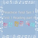 [완전 한글 독해] Practice Test 1 - Reading Part 4: Reading for Viewpoints 이미지