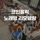 코인싱어동전노래연습장 네이버블로그