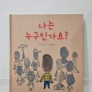 동편하은별어린이집 | 관양동,동편마을 안녕그림책 미술교습소[나는 누구인가요 그림책과 실루엣 그리기 활동으로 나를...